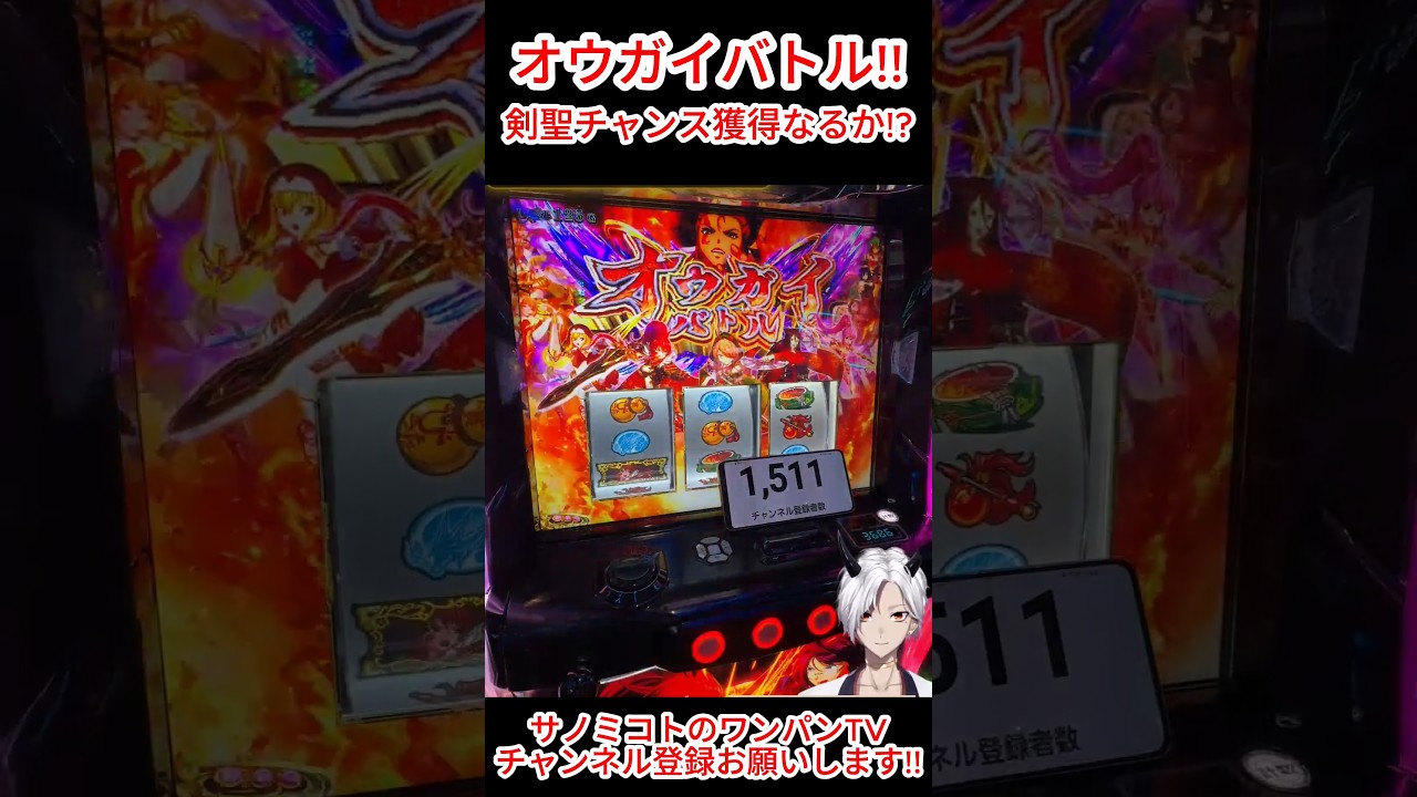 【戦国乙女5】オウガイバトルで剣聖チャンス獲得なるか!? #スマスロ #パチスロ #パチンコ #スロット #サノミコト #vtuber