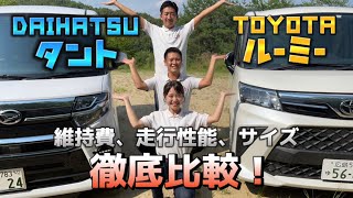 軽自動車vsコンパクトカー比較動画 ダイハツタント トヨタルーミー 維持費 走行性能 広さなど比べてみました どっちがいいのか 車屋営業マンが比較します 軽自動車 コンパクトカー 広島 Youtube 軽自動車vsコンパクトカー比較動画 ダイハツタント トヨタルーミー 維持費 走行性能 広さなど比べてみました どっちがいいのか 車屋営業マンが比較します 軽自動車 コンパクトカー 広島 Youtube