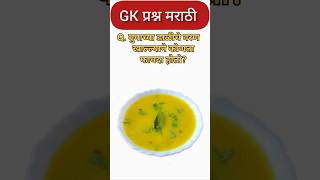 "🚨 फक्त हुशार लोकच हे GK प्रश्न सोडवू शकतात | Marathi Quiz""