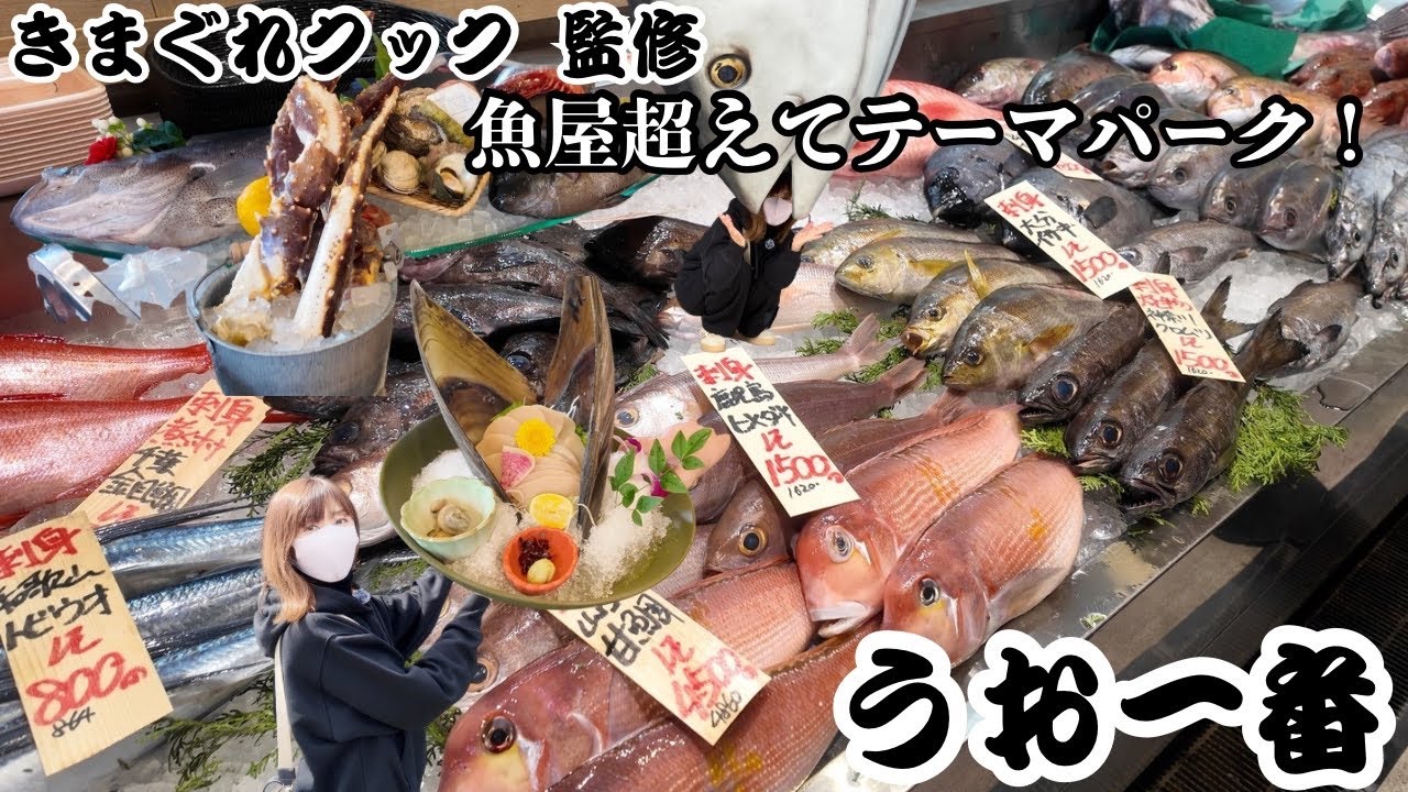 【奇跡】きまぐれクック監修の鮮魚店『うお一番』が魚屋超えて、もはやテーマパークでした。#奇跡#市場#うお一番