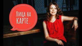 Лица на карте. Лица на карте.