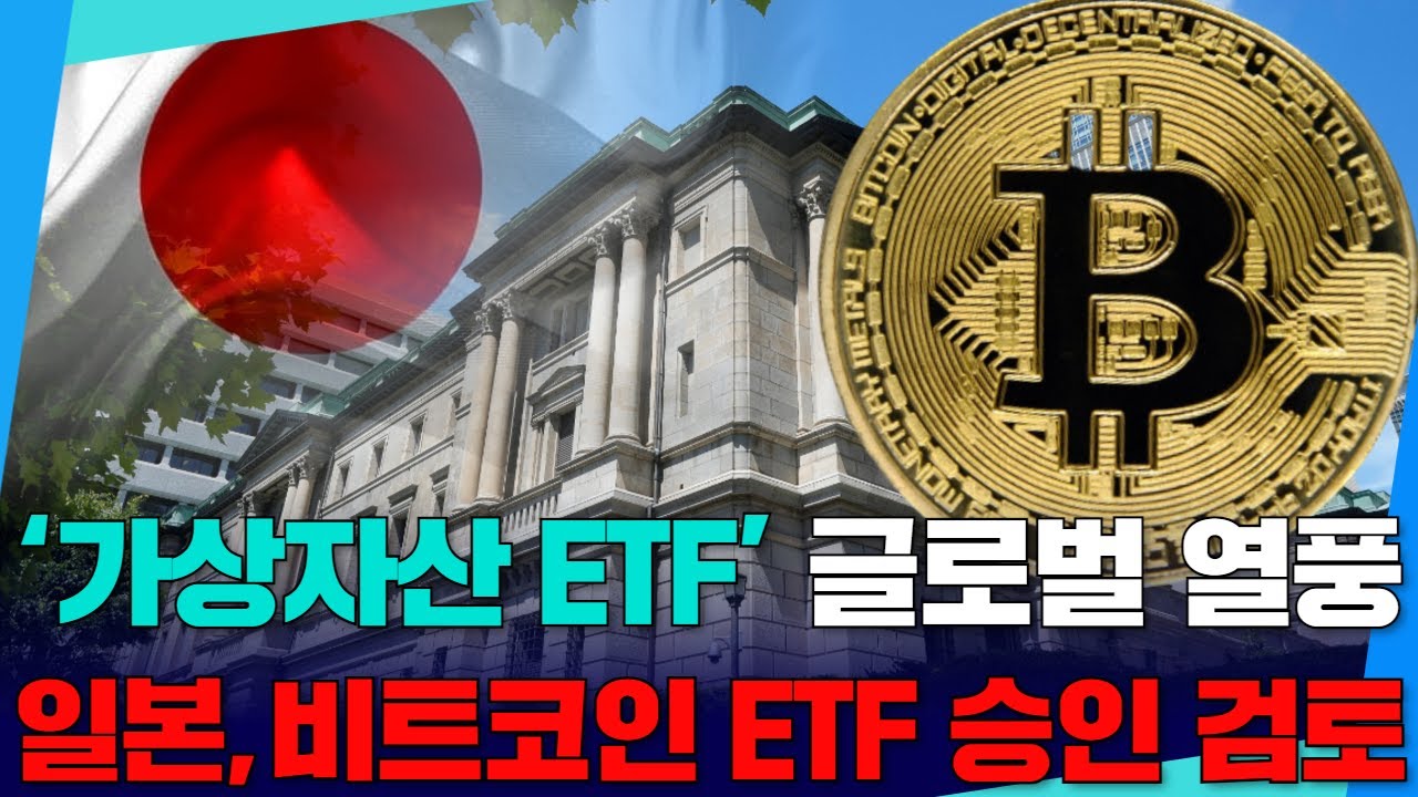 ‘가상자산 ETF’ 글로벌 열풍…일본,비트코인 ETF 승인 검토