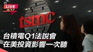 【#AI即時翻譯 直播完整版】 台積電Q1法說會 在美投資影響一次聽│94看新聞