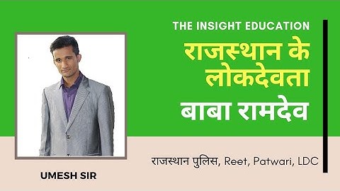 rajasthan ke lok devta | राजस्थान के लोकदेवता | बाबा रामदेव जी | baba ramdev ji | patwari |rajasthan