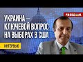 ⚡️ Цель Трампа — ВЫИГРАТЬ любой ценой. Ему нужна более ЧЕТКАЯ позиция по Украине, – Пинкус