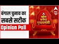 बंगाल चुनाव का सबसे सटीक Opinion Poll LIVE | शह और मात के खेल में बंगाल देगा किसका साथ? | ABP News