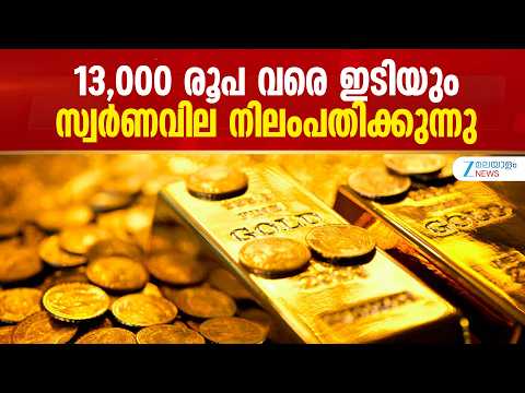 Gold Price Prediction 2026 | 13,000 രൂപ വരെ ഇടിയും; സ്വർണവില നിലംപതിക്കുന്നു
