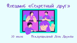 Секретный друг. Международный День Дружбы. 30 июля