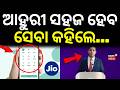 ଆହୁରୀ ସହଜ ହେବ ସେବା କହିଲେ...RIL AGM | Akash Ambani | Reliance | JIO | AI | Odia News