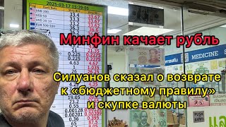 Минфин Качает Рубль. Силуанов Заявил О Возврате К Бюджетному Правилу И Скупке Валюты