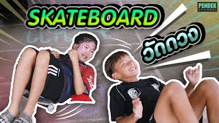 SkateBoard วัดดวง !! จะเละหรือจะรอด | PENDEK Channel