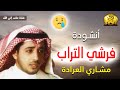 أنشودة  فرشي التراب 😥 مشاري العرادة