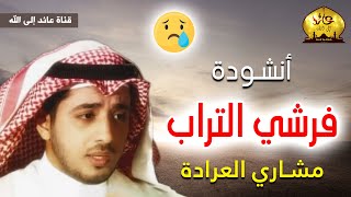 أنشودة  فرشي التراب 😥 مشاري العرادة