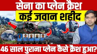 AN-32 Plane Crash: Assam में IAF विमान हादसा, 5 जवान शहीद | 46 साल पुराना विमान कैसे हुआ Crash?