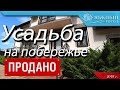 Усадьба на черноморском побережье | село Адербиевка | Южный город Геленджик