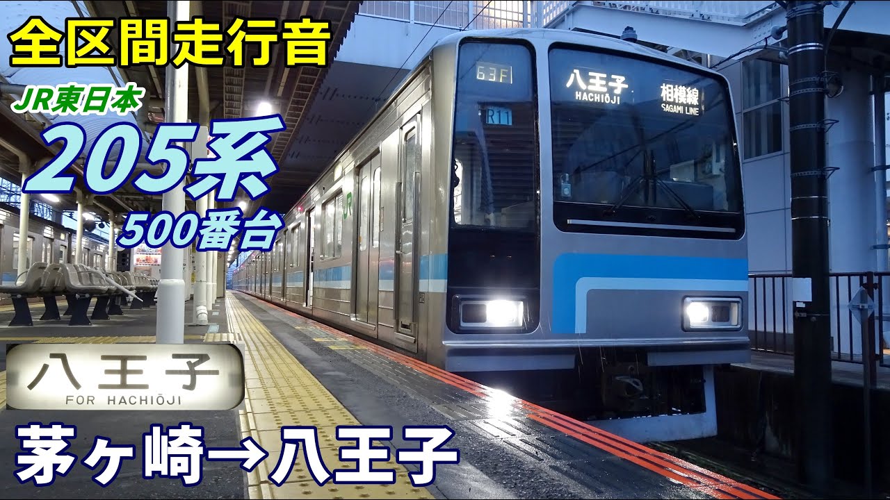 全区間走行音】205系500番台〈相模線〉茅ヶ崎→八王子 (2022.2) - YouTube