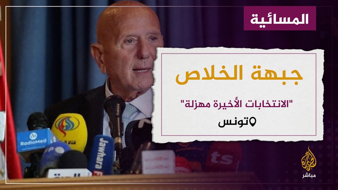 جبهة الخلاص في تونس ترفض الاعتراف بمشروعية الانتخابات الأخيرة وتصفها بـ "المهزلة "