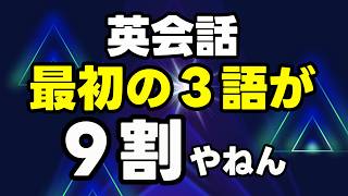 【画期的】英語が口から出ない人｜最初の3語だけで会話が動き出すイントロ練習