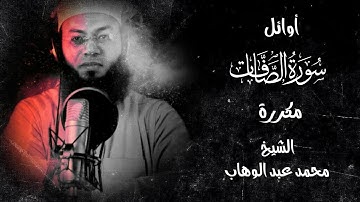 الفاتحة وأوائل سورة الصافات مكررة ومؤثرة جداً علي الجن والشياطين المردة بصوت الشيخ محمد عبد الوهاب🎧