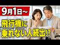 【9月1日から変更】新ルールで注意!空港での新ルール7