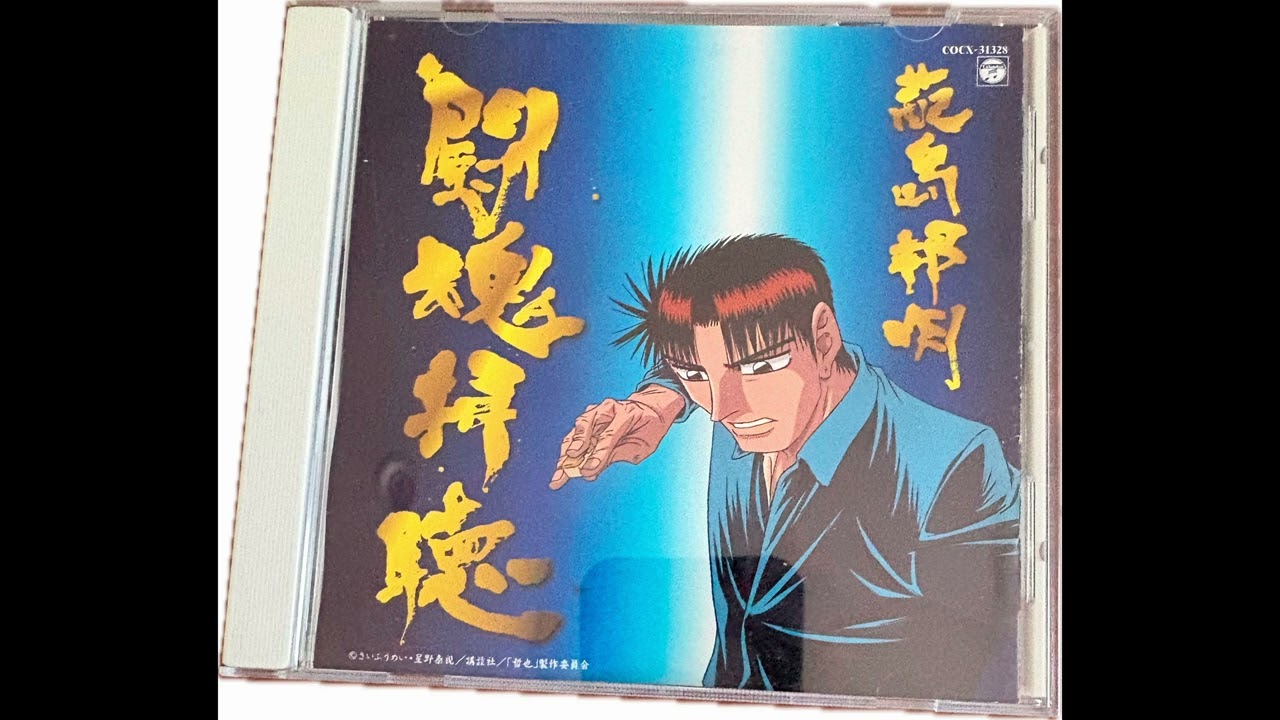 超高音質版 勝負師哲也オリジナルサウンドトラック03.砂利道/蓜島邦明