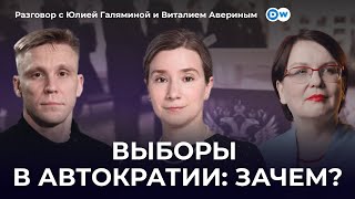 Выборы В Автократии: Зачем? Разговор С Юлией Галяминой И Виталием Авериным На Канале Deutsche  Welle