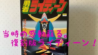 Bandai Reissue Jumbo Machinder Brave Raideen] - YouTube