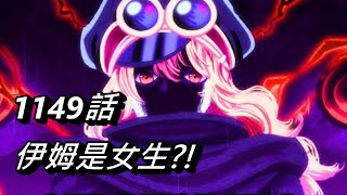 【海賊王】伊姆是女生?!800年前真相 | 1149