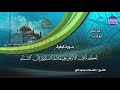 جديد الختمة المرتلة الجزء الأول للشيخ الشحات أنور Juz 1 Al Shohat Anwar جديد الختمة المرتلة الجزء الأول للشيخ الشحات أنور Juz 1 Al Shohat Anwar