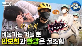 [나 혼자 산다] 라이딩도 엄마와 오붓한 데이트도 한강에서 다 OK! 안보현의 한강나들이🚲ㅣ#엠뚜루마뚜루 #잼모아 #엠돌핀(MBC 20200515 등 방송)