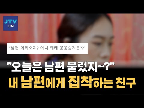 [JTV ON] 신혼부부에게 생긴 문제, 내 남편에게 집착하는 친구