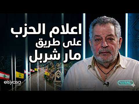 أسعد رشدان بتصريح صادم اقسم أنني أصلي لكي ينتصر الحزب