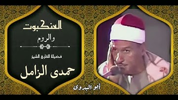 من روائع التلاوات الخالده -العنكبوت والروم-صافور-لفضيلةالقارئ الشيخ حمدى الزامل