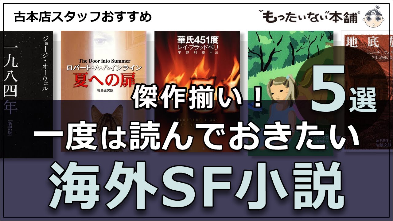 もったいない本舗】傑作揃い！一度は読んでおきたい海外SF小説5選