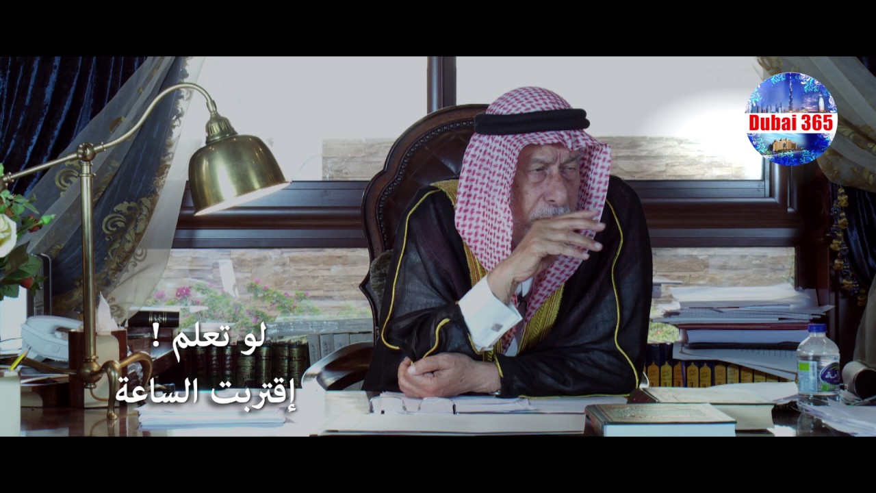 لو تعلم - إقتربت الساعة - فضيلة الشيخ الدكتور احمد عبيد الكبيسي