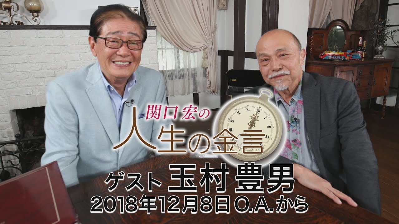 Hiroshi Sekiguchi's Words of Wisdom for Life (Toyoo Tamamura