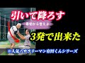 【※50歳〜85歳まで必見】引いて落とせれば安定して飛ばせる