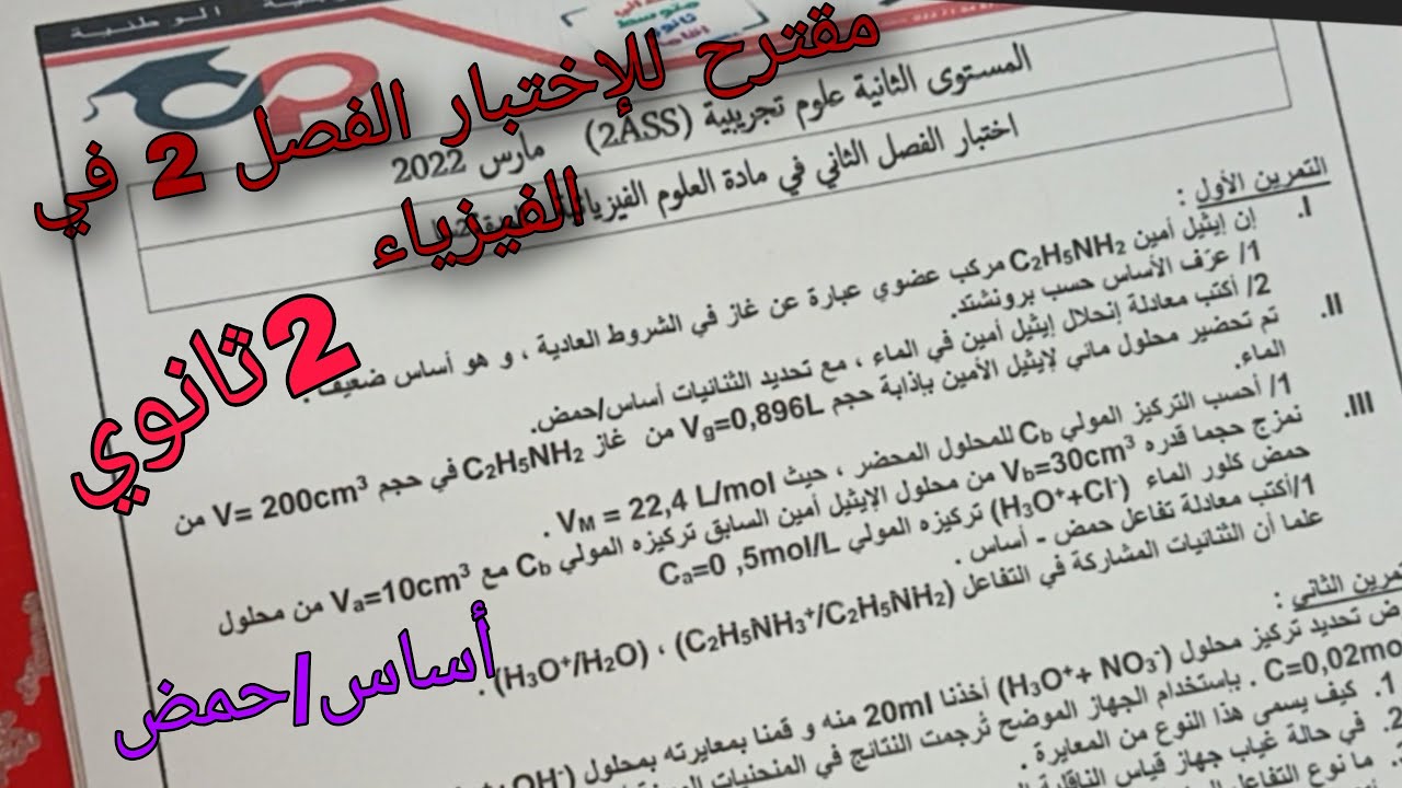 مقترح بقوة للإختبار الفصل 2 في الفيزياء للسنة الثانية ثانوي حول تعيين كمية المادة عن طريق المعايرة
