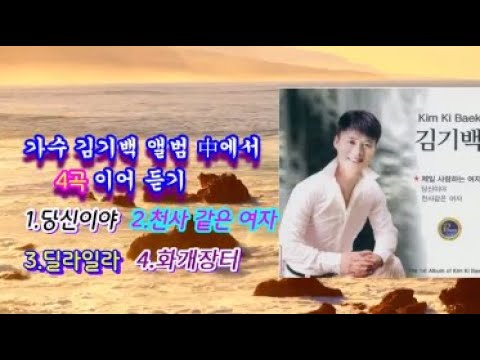Obejrzyj 전국 노래 자랑 최우수상 가수 김기백 앨범 中에서~ 4곡 이어 듣기(당신이야,천사 같은 여자,딜라일라,화개장터) w YouTube