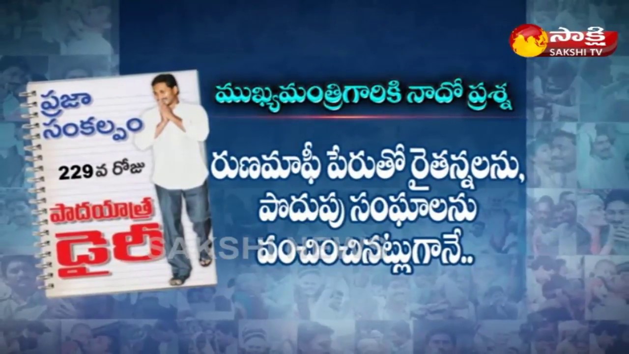 229th Day YS jagan Mohan Reddy Padayatra Diary|| 229వ రోజు జగన్ పాదయాత్ర డైరీ