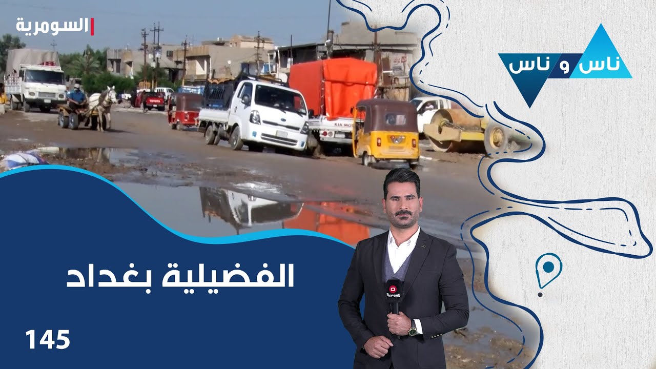 الفضيلية بغداد - ناس وناس م٧ - الحلقة ١٤٥