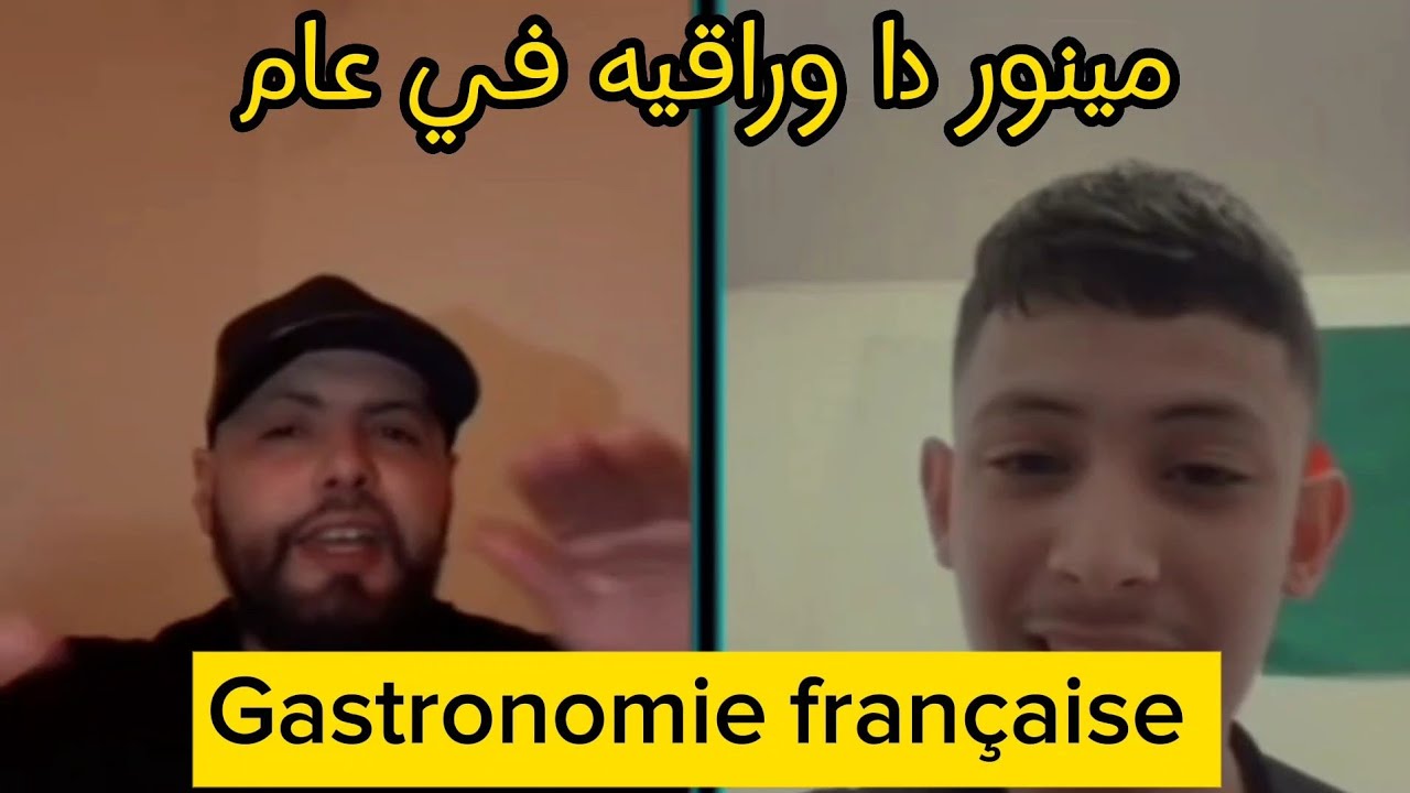 مينور 17 سنة بوراقيه خدام في الطبخ الفرنسي 