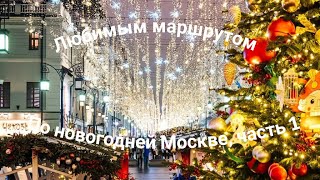 Миллионы огней новогодней столицы!!!