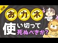 第219回 【ゼロで死ね】死ぬときに「資産をゼロ」にするのは正しいか？【お金の勉強　初級編】