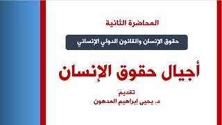 المحاضرة الثانية أجيال حقوق الإنسان