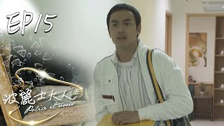 波麗士大人 EP15 Police Et Vous｜三立華劇