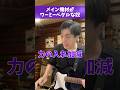 メイン機材がワーミーペダルな奴 #Shorts