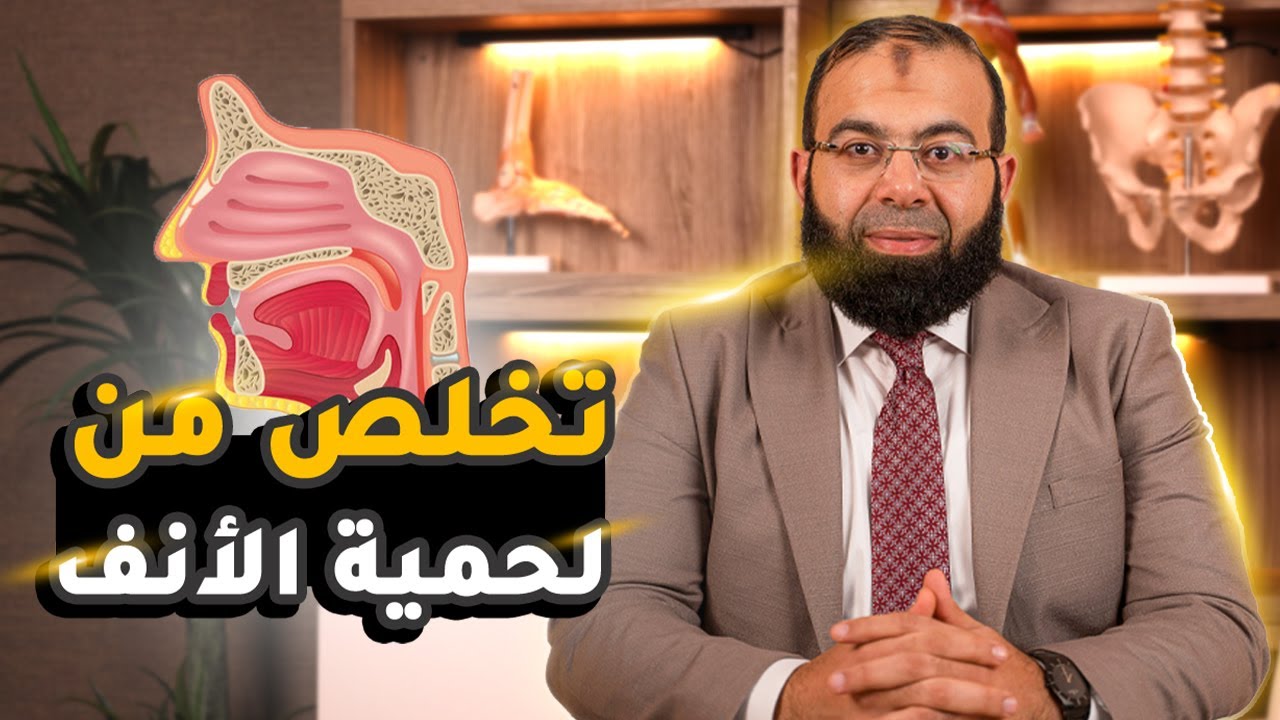 كيف أتخلص من لحمية الأنف