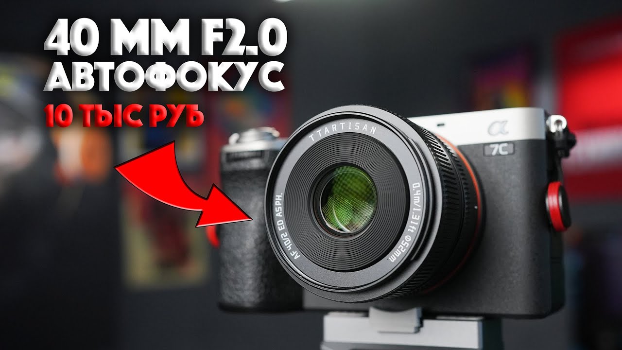 TTartisan 40mm F2 Sony E - YouTube