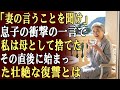 息子はこう言った。「嫁に従うか、家を出て行くか選べ」…その言葉で、私は完全に母としての情を断ち切った。そして、壮絶な復讐を決意した。